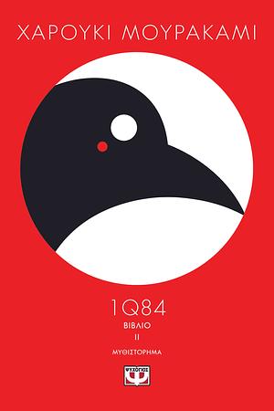 1Q84 - Βιβλίο 2 by Haruki Murakami