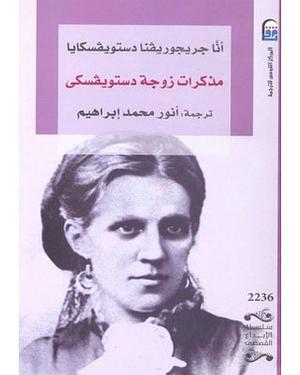 مذكرات زوجة دوستويفسكي by أنَّا جريجوريڤنا دستويڤسكايا, Anna Grigoryevna Dostoevskaya