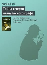 Тайна смерти итальянского графа  by Agatha Christie, Agatha Christie, Agatha Christie