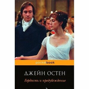 гордость и предубеждение by Jane Austen, Jane Austen