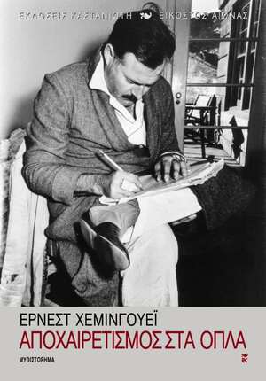 Αποχαιρετισμός στα όπλα by Ernest Hemingway