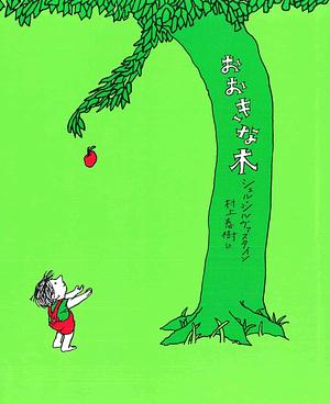 おおきな木 by Shel Silverstein