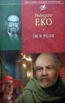 Ім'я рози by Umberto Eco