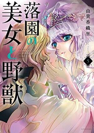 落園の美女と野獣 5 Rakuen no Bijo to Yajuu 5 by Kaori Yuki