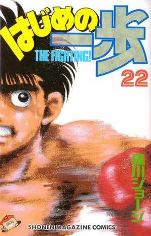 はじめの一歩 22 Hajime no Ippo 22 by Joji Morikawa