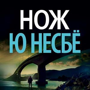 Нож by Jo Nesbø