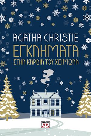 Εγκλήματα στην καρδιά του χειμώνα by Agatha Christie
