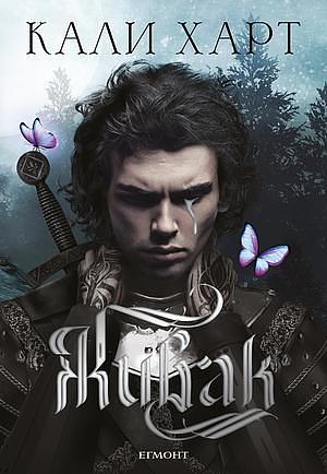 Живак by Callie Hart