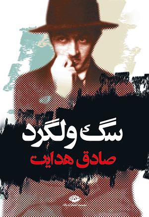 سگ ولگرد by Sadegh Hedayat