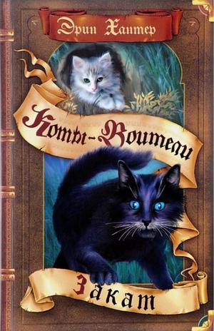 Закат by Erin Hunter