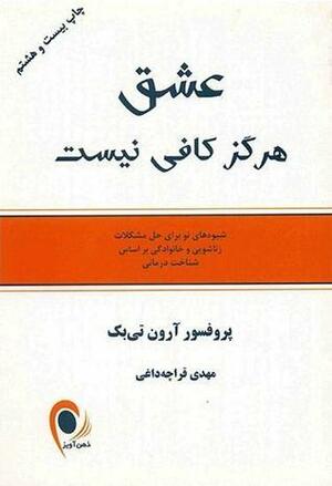 عشق هرگز کافی نیست by Aaron T. Beck