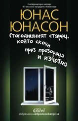 Стогодишният старец, който скочи през прозореца и изчезна by Елена Радинска, Jonas Jonasson, Jonas Jonasson