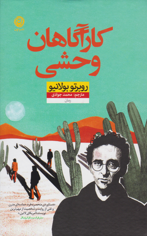 کارآگاهان وحشی by Roberto Bolaño