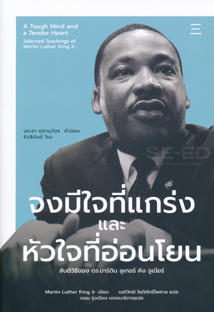 จงมีใจที่แกร่งและหัวใจที่อ่อนโยน by Martin Luther King Jr.