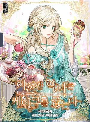 A Divorced Evil Lady Bakes Cakes (Season 1) by Dandelion Wine, Danpung Sae