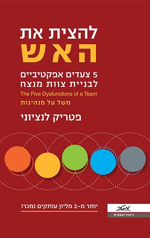 להצית את האש by Patrick Lencioni