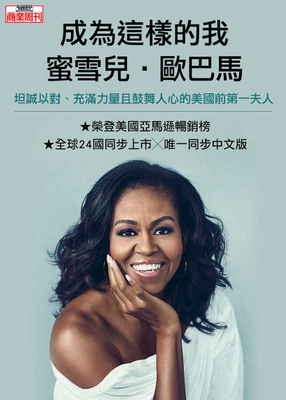 成為這樣的我：蜜雪兒．歐巴馬 by Michelle Obama