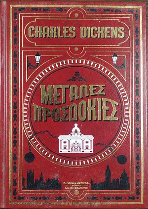 Μεγάλες προσδοκίες by Charles Dickens