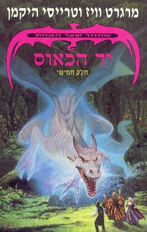 יד הכאוס by Tracy Hickman, Margaret Weis