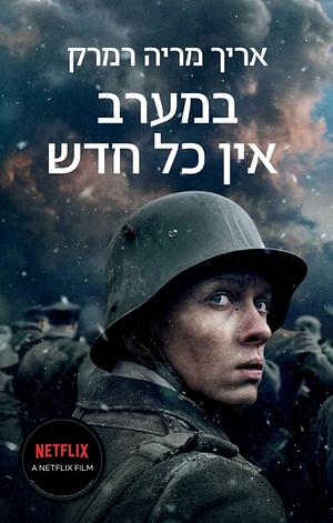 במערב אין כל חדש by Erich Maria Remarque