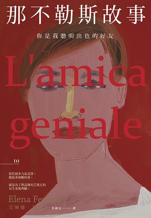 你是我聰明出色的好友 by Elena Ferrante