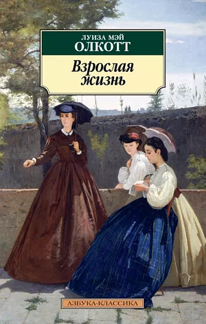 Взрослая жизнь by Louisa May Alcott