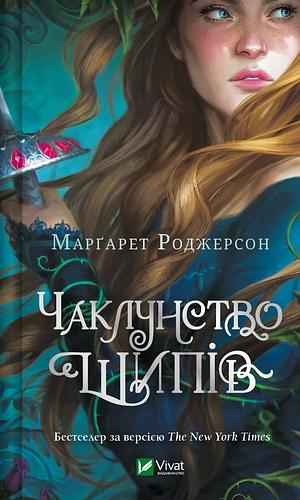 Чаклунство шипів by Margaret Rogerson