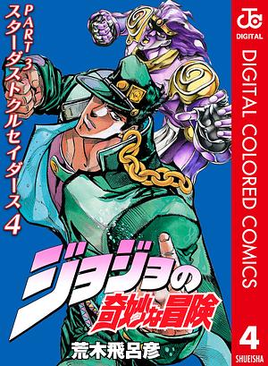 ジョジョの奇妙な冒険 第3部 スターダストクルセイダース カラー版 4 by 荒木 飛呂彦, Hirohiko Araki