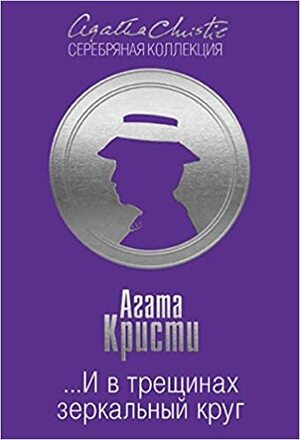 ...И в трещинах зеркальный круг by Agatha Christie, Agatha Christie