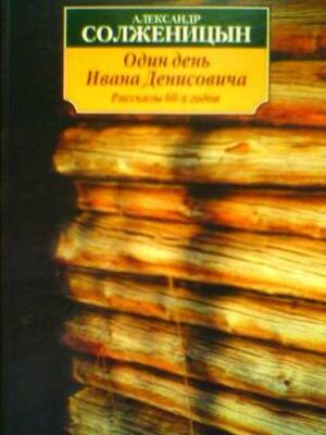 Один день Ивана Денисовича by Александр Солженицын, Aleksandr Solzhenitsyn