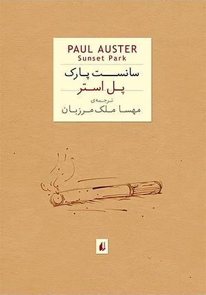 سانست پارک by Paul Auster