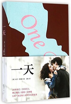 一天 by David Nicholls