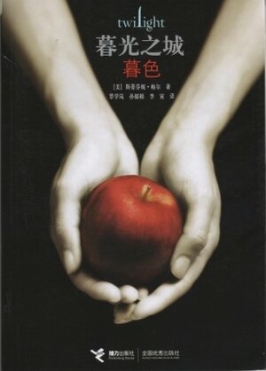 暮光之城 by Stephenie Meyer