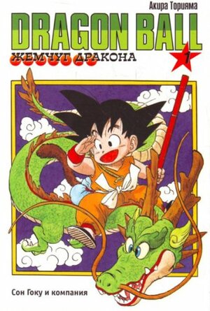 Жемчуг дракона. Книга 1. Сон Гоку и компания by Akira Toriyama