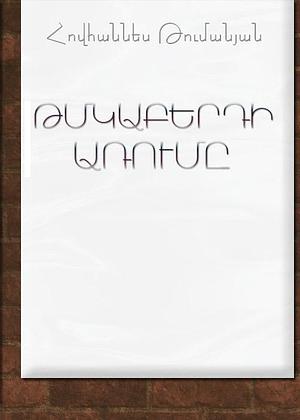 Թմբկաբերդի առումը by Հովհաննես Թումանյան, Հովհաննես Թումանյան