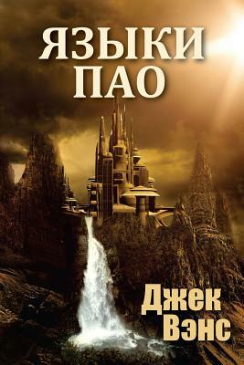 Языки Пао by Jack Vance