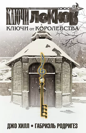 Ключи Локков. Том 4. Ключи от королевства by Joe Hill