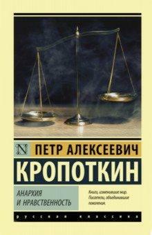 Анархия и нравственность by Peter Kropotkin