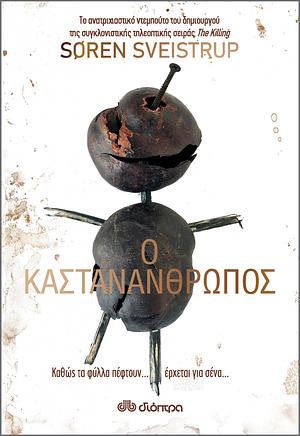 Ο Καστανάνθρωπος by Søren Sveistrup