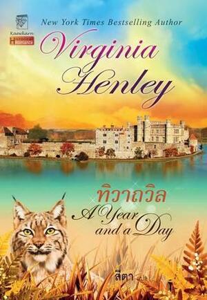 ทิวาถวิล / A Year and a Day by Virginia Henley, เวอร์จิเนีย เฮนลีย์