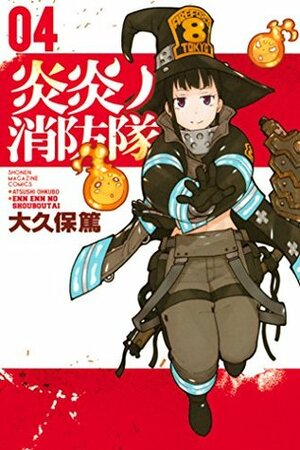 炎炎ノ消防隊 04 Enen no Shouboutai 4 by Atsushi Ohkubo, 大久保 篤
