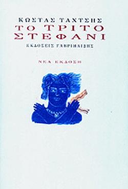 Το τρίτο στεφάνι by Costas Taktsis