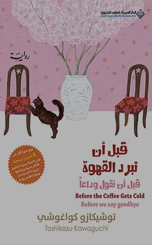 قبل أن تبرد القهوة: قبل أن نقول وداعاً by Toshikazu Kawaguchi, ماجد حامد