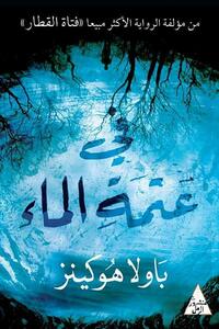 في عتمة الماء by Paula Hawkins