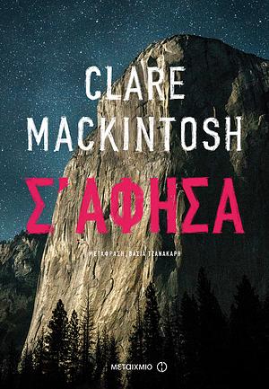 Σ' άφησα by Clare Mackintosh