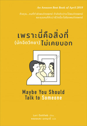 เพราะนี่คือสิ่งที่ (นักจิตวิทยา) ไม่เคยบอก by Lori Gottlieb