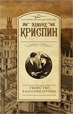 Убийство в магазине игрушек by Edmund Crispin, Эдмунд Криспин