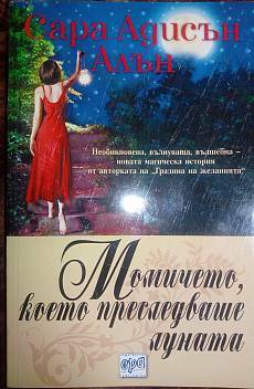 Момичето, което преследваше луната by Sarah Addison Allen