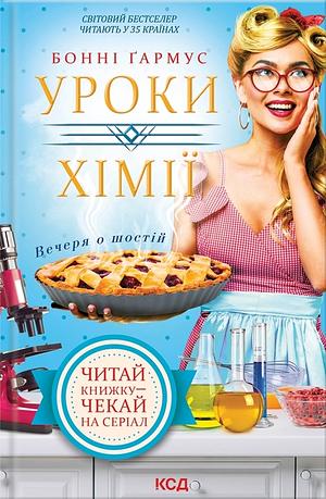 Уроки хімії. Вечеря о шостій by Bonnie Garmus, Бонні Ґармус