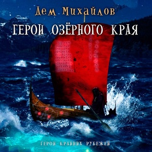 ГКР-1: Герои Озерного Края by Дем Михайлов